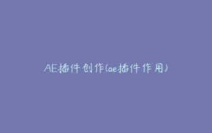 AE插件创作(ae插件作用) | ae插件合集