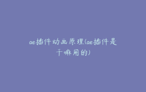 ae插件动画原理(ae插件是干嘛用的) | ae插件合集