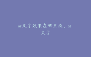 ae文字效果在哪里找，ae 文字 | ae插件合集