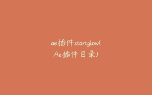 ae插件startglow(Ae插件目录) | ae插件合集