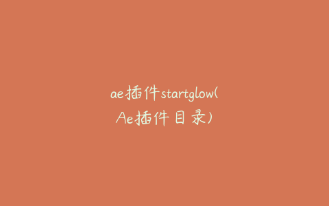 ae插件startglow(Ae插件目录) | ae插件合集