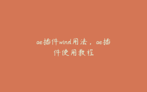 ae插件wind用法,ae插件使用教程 | ae插件合集