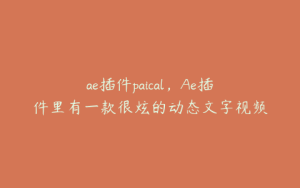 ae插件paical，Ae插件里有一款很炫的动态文字视频插件叫什么 | ae插件合集