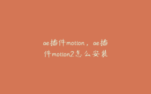 ae插件motion，ae插件motion2怎么安装 | ae插件合集
