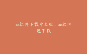 ae软件下载中文版，ae软件包下载 | ae插件合集