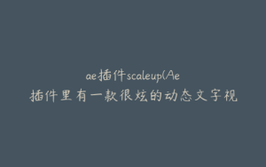 ae插件scaleup(Ae插件里有一款很炫的动态文字视频插件叫什么) | ae插件合集