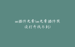 ae插件光晕(ae光晕插件预设打开找不到) | ae插件合集