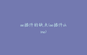 ae插件的缺点(ae插件shine) | ae插件合集