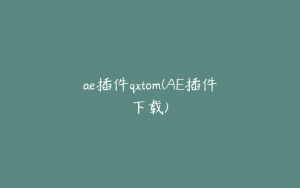 ae插件qxtom(AE插件下载) | ae插件合集