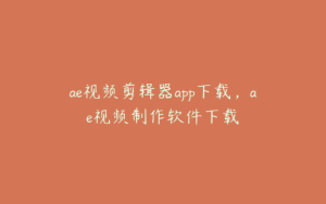 ae视频剪辑器app下载,ae视频制作软件下载 | ae插件合集