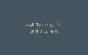 ae插件mercury，AE插件怎么安装 | ae插件合集