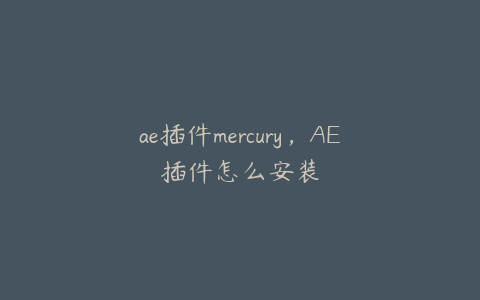 ae插件mercury，AE插件怎么安装 | ae插件合集