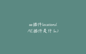 ae插件locations(AE插件是什么) | ae插件合集