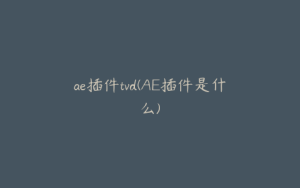 ae插件tvd(AE插件是什么) | ae插件合集