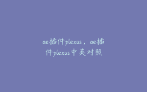ae插件plexus,ae插件plexus中英对照 | ae插件合集