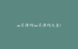 ae资源网(ae资源网大全) | ae插件合集