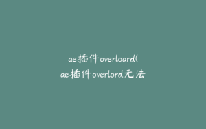 ae插件overloard(ae插件overlord无法和AI 连接) | ae插件合集