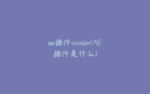ae插件vccolor(AE插件是什么) | ae插件合集
