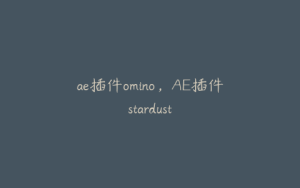 ae插件omino，AE插件stardust | ae插件合集
