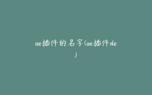 ae插件的名字(ae插件de) | ae插件合集