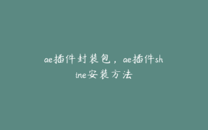 ae插件封装包，ae插件shine安装方法 | ae插件合集