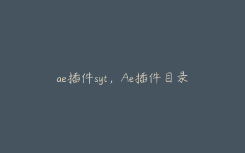 ae插件syt,Ae插件目录 | ae插件合集