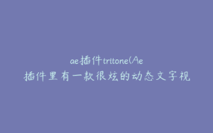 ae插件tritone(Ae插件里有一款很炫的动态文字视频插件叫什么) | ae插件合集