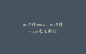 ae插件macui，ae插件macos无法验证 | ae插件合集