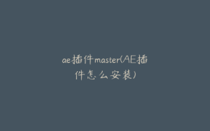 ae插件master(AE插件怎么安装) | ae插件合集