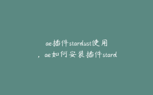 ae插件stardust使用，ae如何安装插件stardust | ae插件合集