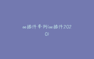 ae插件举例(ae插件2020) | ae插件合集