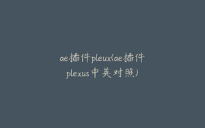 ae插件pleux(ae插件plexus中英对照) | ae插件合集