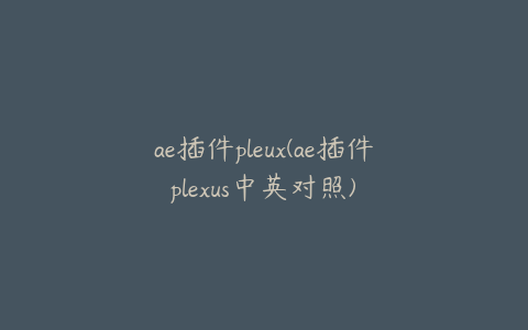 ae插件pleux(ae插件plexus中英对照) | ae插件合集