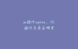 ae插件saphire，AE插件目录在哪里 | ae插件合集