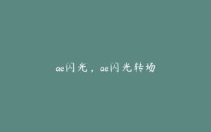 ae闪光，ae闪光转场 | ae插件合集