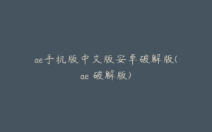 ae手机版中文版安卓破解版(ae 破解版) | ae插件合集