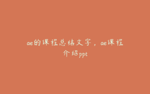 ae的课程总结文字,ae课程介绍ppt | ae插件合集