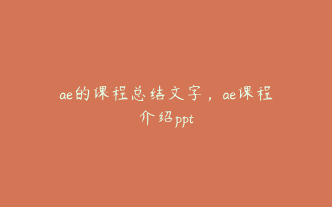 ae的课程总结文字,ae课程介绍ppt | ae插件合集