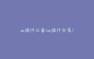 ae插件必备(ae插件合集) | ae插件合集