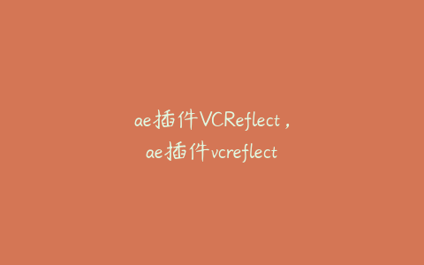 ae插件VCReflect，ae插件vcreflect | ae插件合集
