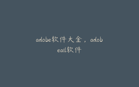 adobe软件大全，adobeail软件 | ae插件合集
