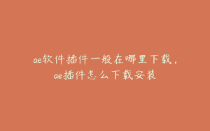 ae软件插件一般在哪里下载，ae插件怎么下载安装 | ae插件合集