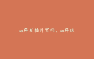 ae群发插件官网,ae群组 | ae插件合集