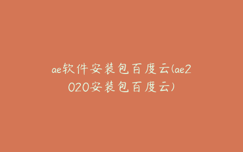 ae软件安装包百度云(ae2020安装包百度云) | ae插件合集