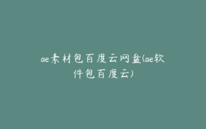 ae素材包百度云网盘(ae软件包百度云) | ae插件合集