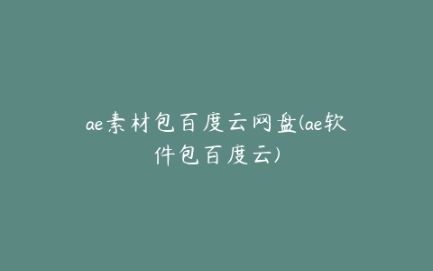 ae素材包百度云网盘(ae软件包百度云) | ae插件合集