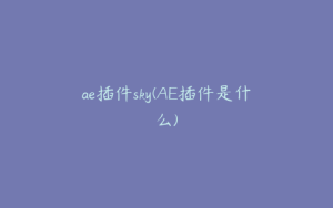 ae插件sky(AE插件是什么) | ae插件合集