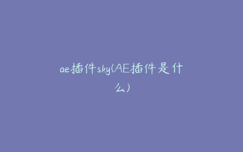 ae插件sky(AE插件是什么) | ae插件合集