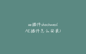 ae插件shockwves(AE插件怎么安装) | ae插件合集