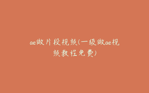 ae做片段视频(一级做ae视频教程免费) | ae插件合集